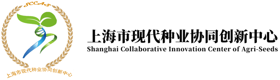 上海市现代种业协同创新中心